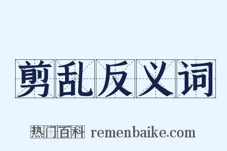 剪乱反义词是什么意思的图片